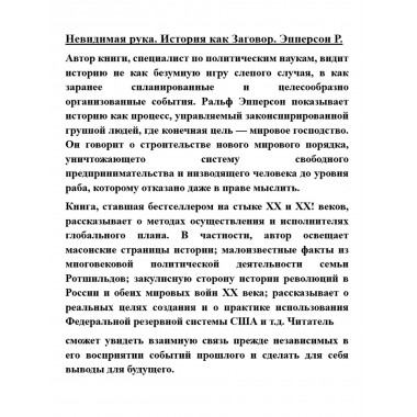 Невидимая рука. История как Заговор. Эпперсон Р.