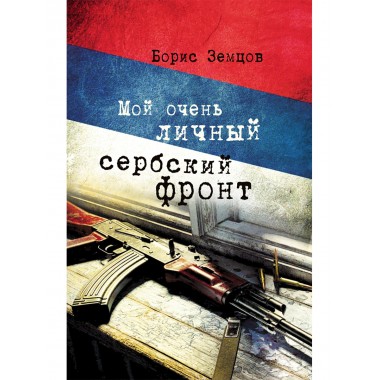 Мой очень личный сербский фронт. Земцов Б.Ю.