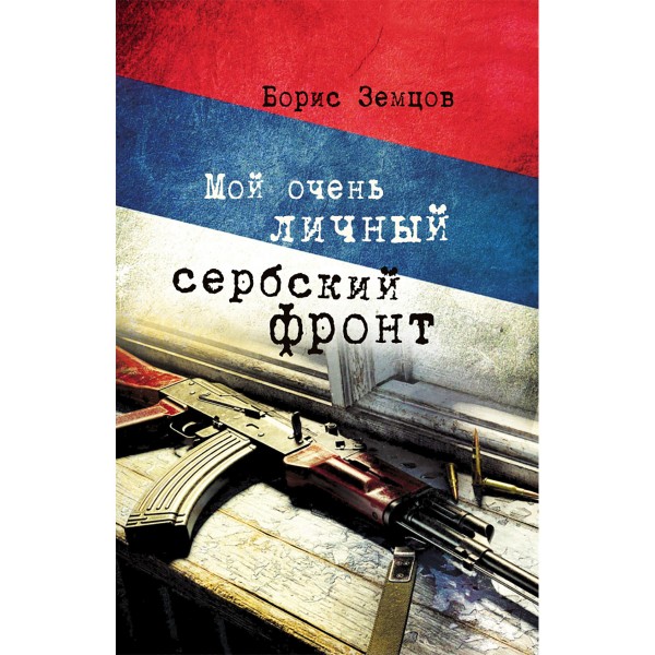 Мой очень личный сербский фронт. Земцов Б.Ю.