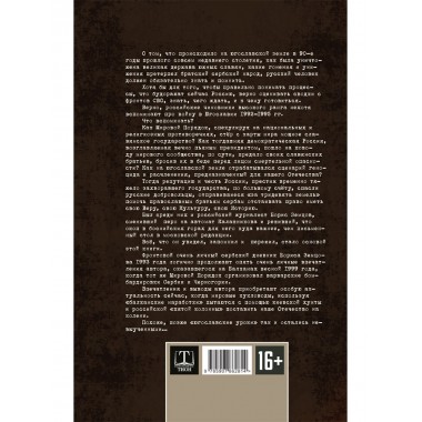 Мой очень личный сербский фронт. Земцов Б.Ю.