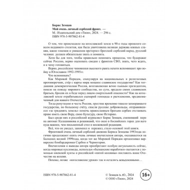 Мой очень личный сербский фронт. Земцов Б.Ю.
