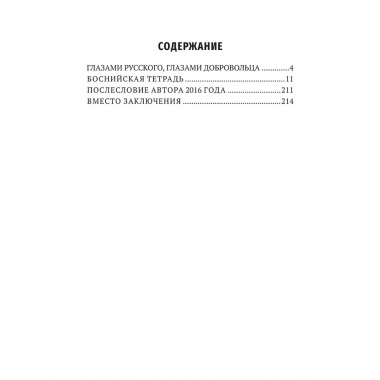 Мой очень личный сербский фронт. Земцов Б.Ю.
