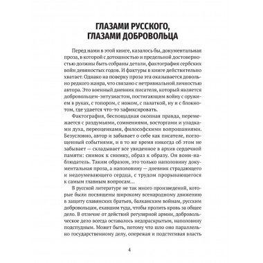 Мой очень личный сербский фронт. Земцов Б.Ю.