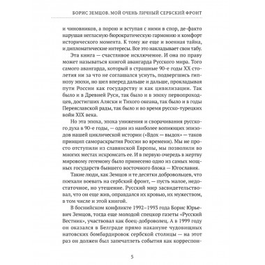 Мой очень личный сербский фронт. Земцов Б.Ю.