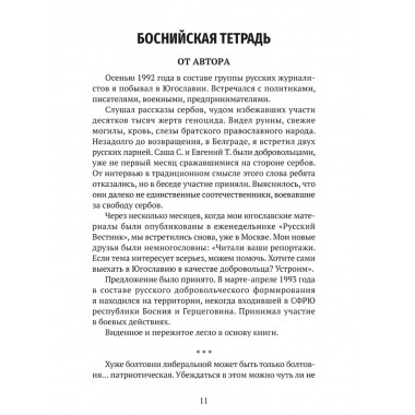 Мой очень личный сербский фронт. Земцов Б.Ю.