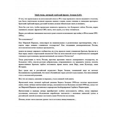 Мой очень личный сербский фронт. Земцов Б.Ю.