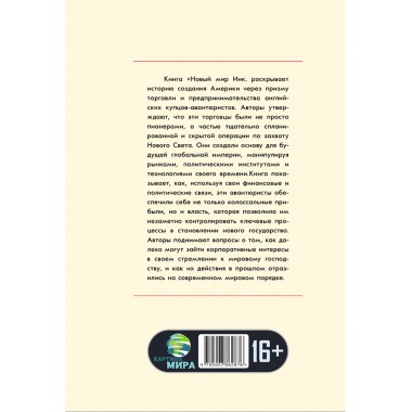 Новый Свет, Инк. Создание Америки английскими торговцами-авантюристами. Саймон Таргетт