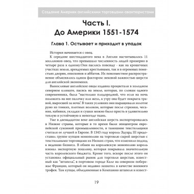Новый Свет, Инк. Создание Америки английскими торговцами-авантюристами. Саймон Таргетт