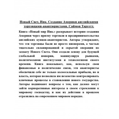 Новый Свет, Инк. Создание Америки английскими торговцами-авантюристами. Саймон Таргетт