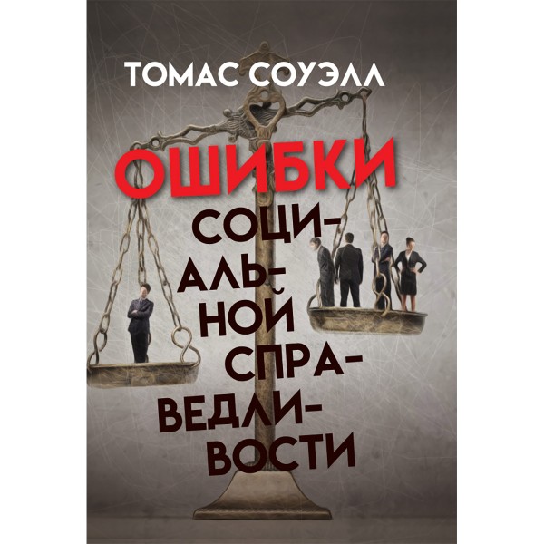 Ошибки социальной справедливости. Томас Соуэлл