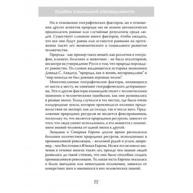 Ошибки социальной справедливости. Томас Соуэлл