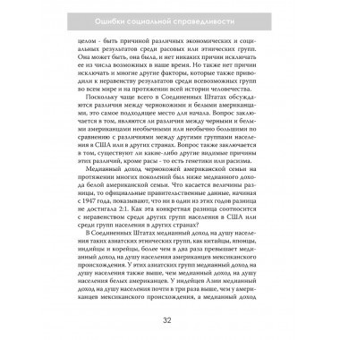 Ошибки социальной справедливости. Томас Соуэлл