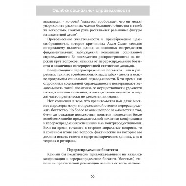 Ошибки социальной справедливости. Томас Соуэлл