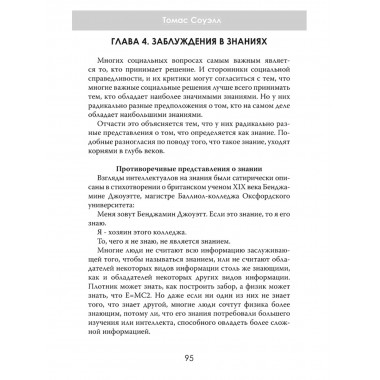 Ошибки социальной справедливости. Томас Соуэлл