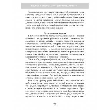 Ошибки социальной справедливости. Томас Соуэлл