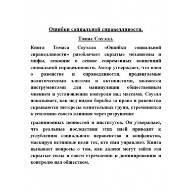 Ошибки социальной справедливости. Томас Соуэлл