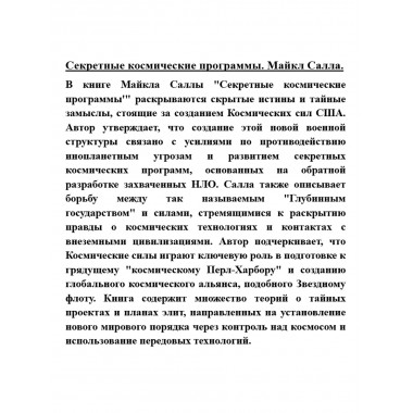 Секретные космические программы. Майкл Салла