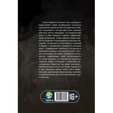Тень над миром. Как Америка скрывает человеческие жертвы своей военной машины. Норман Соломон