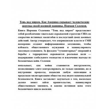 Тень над миром. Как Америка скрывает человеческие жертвы своей военной машины. Норман Соломон