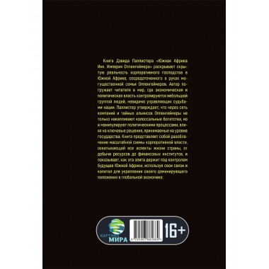 Южная Африка Инк. Империя Оппенгеймера. Дэвид Паллистер