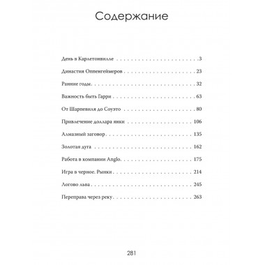 Южная Африка Инк. Империя Оппенгеймера. Дэвид Паллистер