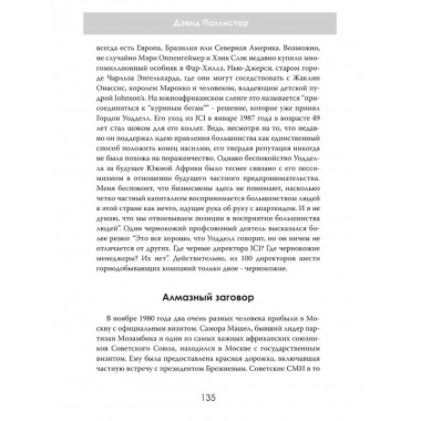 Южная Африка Инк. Империя Оппенгеймера. Дэвид Паллистер