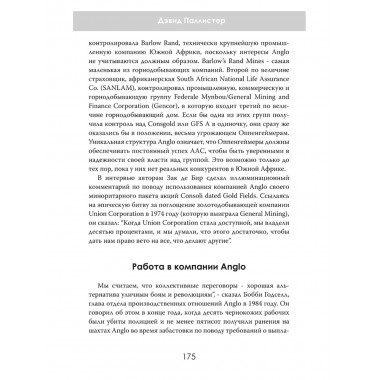 Южная Африка Инк. Империя Оппенгеймера. Дэвид Паллистер