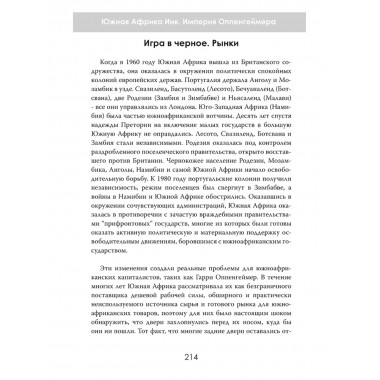 Южная Африка Инк. Империя Оппенгеймера. Дэвид Паллистер