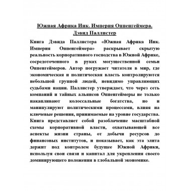 Южная Африка Инк. Империя Оппенгеймера. Дэвид Паллистер