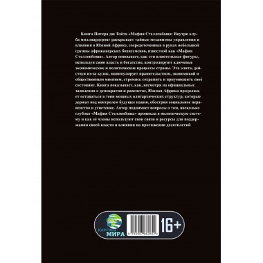 Мафия Стелленбоша. Внутри клуба миллиардеров. Питер дю Тойт