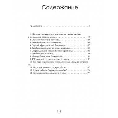 Мафия Стелленбоша. Внутри клуба миллиардеров. Питер дю Тойт