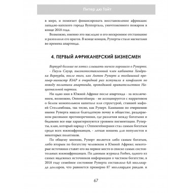 Мафия Стелленбоша. Внутри клуба миллиардеров. Питер дю Тойт