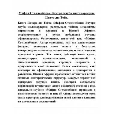 Мафия Стелленбоша. Внутри клуба миллиардеров. Питер дю Тойт