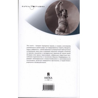 Жизнь вне закона. О пиратах, разбойниках, шпионах и мошенниках всех мастей