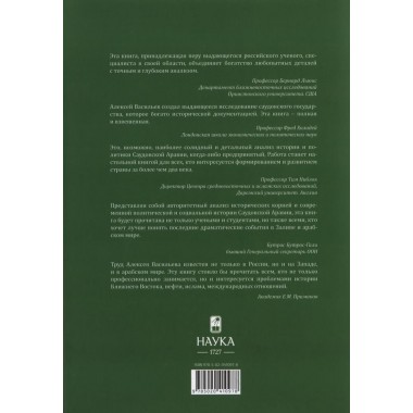 История Саудовской Аравии. Васильев А.М.