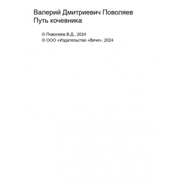 Путь кочевника (История одной жизни). Поволяев В.Д.