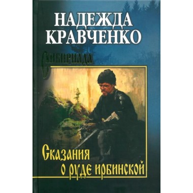 Сказания о руде ирбинской. Кравченко Н.А.