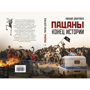 Пацаны: конец истории. Дмитриев М.