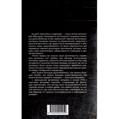 Огневой вал. Артиллерия в прошлом, настоящем и будущем. Эр Ф.Ж.