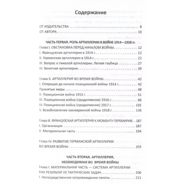 Огневой вал. Артиллерия в прошлом, настоящем и будущем. Эр Ф.Ж.