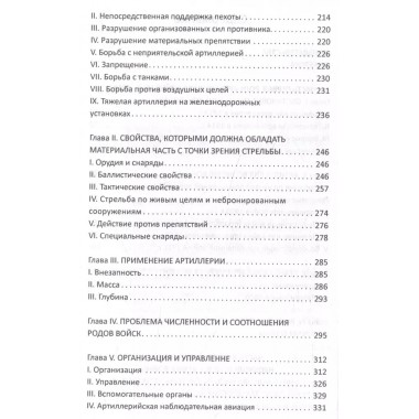 Огневой вал. Артиллерия в прошлом, настоящем и будущем. Эр Ф.Ж.