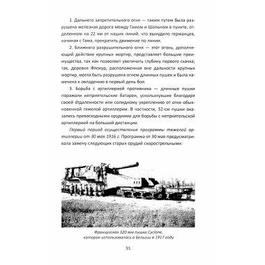 Огневой вал. Артиллерия в прошлом, настоящем и будущем. Эр Ф.Ж.