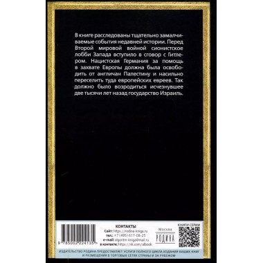 Опасная тайна. Неприглядная история образования Израиля. Мухин Ю.И.