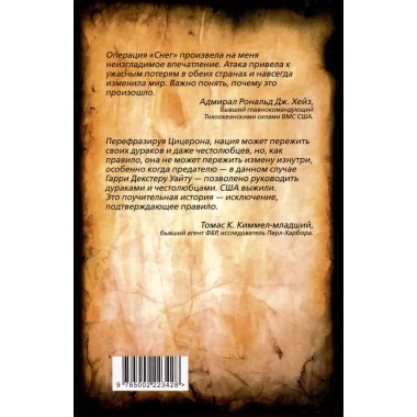 Операция «Снег». Как мы спровоцировали Перл Харбор. Судоплатов П.А., Павлов В.Г.