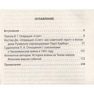 Операция «Снег». Как мы спровоцировали Перл Харбор. Судоплатов П.А., Павлов В.Г.