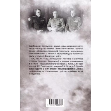 Освобождение Белоруссии в 1944 году. Жуков Г.К., Рокоссовский К.К., Василевский А.М.