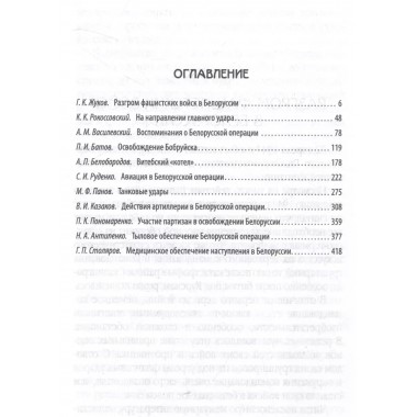 Освобождение Белоруссии в 1944 году. Жуков Г.К., Рокоссовский К.К., Василевский А.М.