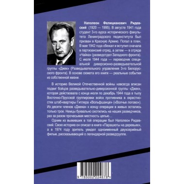 Парашюты на деревьях. Советские диверсанты в Пруссии. Ридевский Н.Ф.