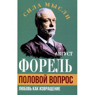 Половой вопрос. Любовь как извращение. Форель А.