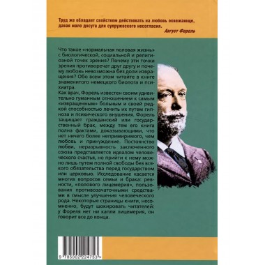 Половой вопрос. Любовь как извращение. Форель А.
